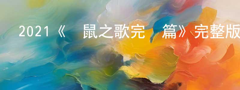 曹雪瑩發布2021《鼴鼠之歌完結篇》完整版電影/在線觀看/百度云-美劇天堂